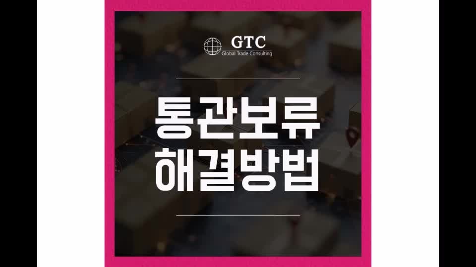 통관보류시 해결 대처 방법 사유 알아보기