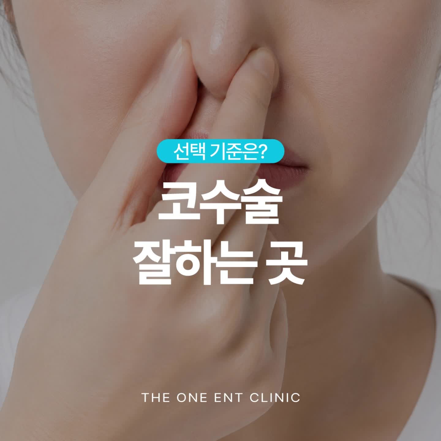 대구이비인후과 코수술 잘하는 곳, 선택 기준은?