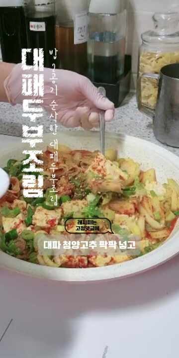 대패두부조림