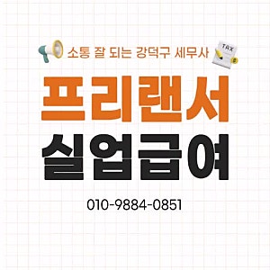 프리랜서 실업급여조건 받는법 한 번에 확인하세요