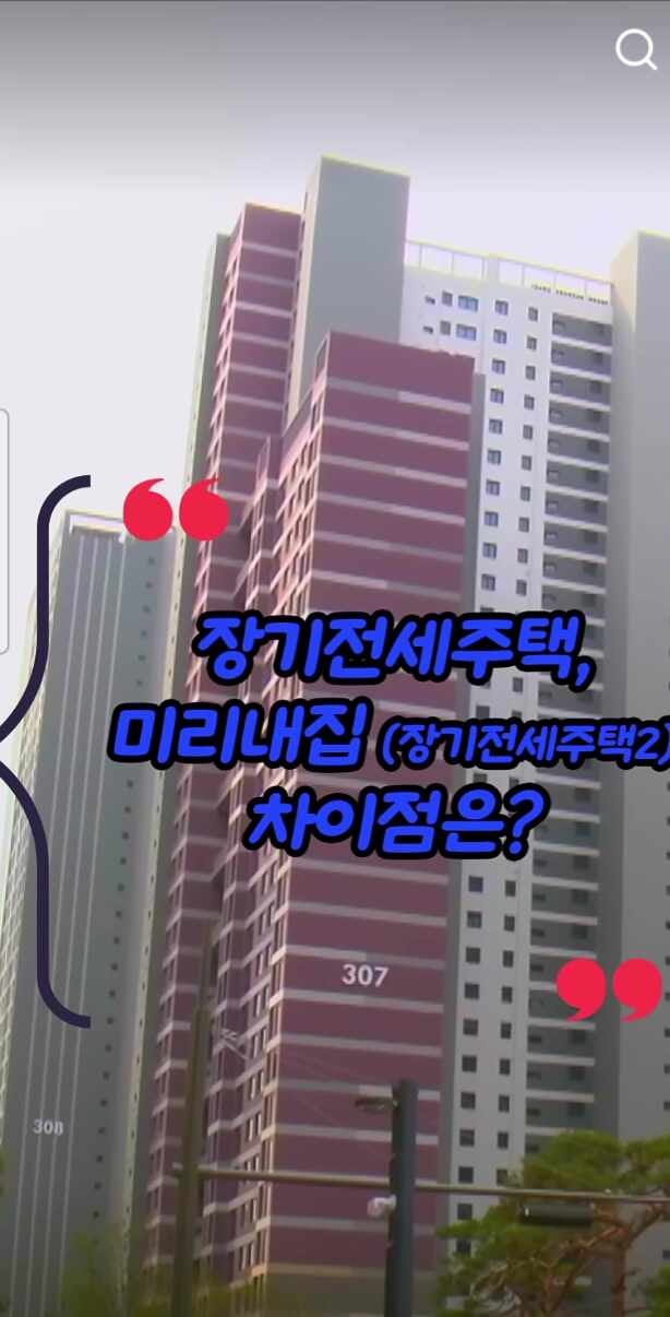 SH 미리내집 (장기전세주택2) 완벽 정리