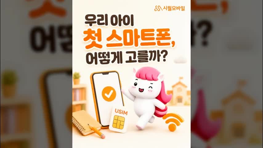 초등학생 첫 스마트폰, 알뜰폰 요금제 어떻게 고를까?