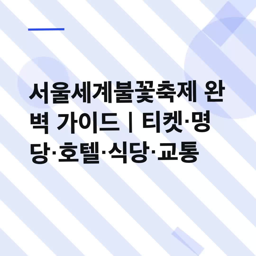 서울세계불꽃축제 완벽 가이드｜티켓·명당·호텔·식당·교통