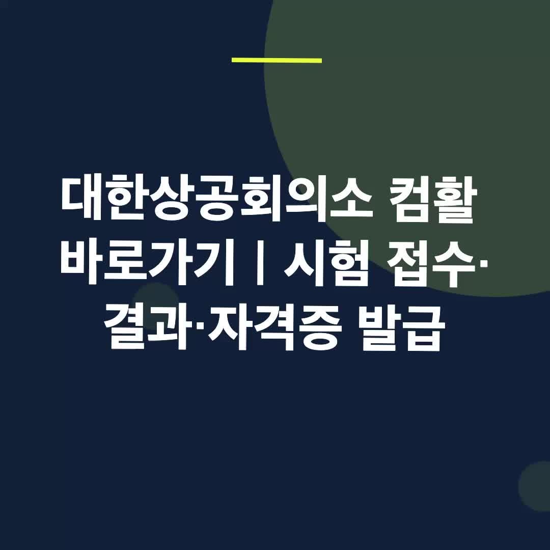 대한상공회의소 컴활 바로가기｜시험 접수·결과·자격증 발급