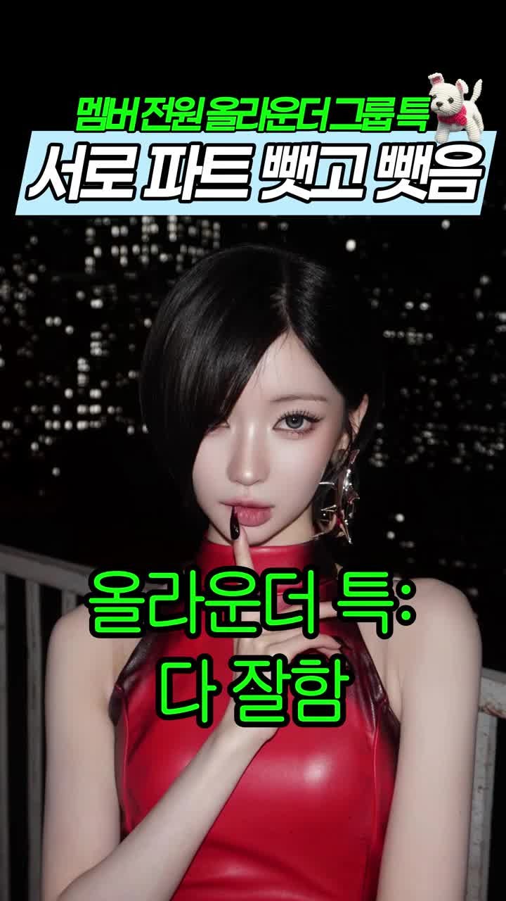 베이비몬스터 - 베몬만 할수있는 멤버들 ‘파트 체인지’ / 치키타는 힘든 파트를 로라와 아....
