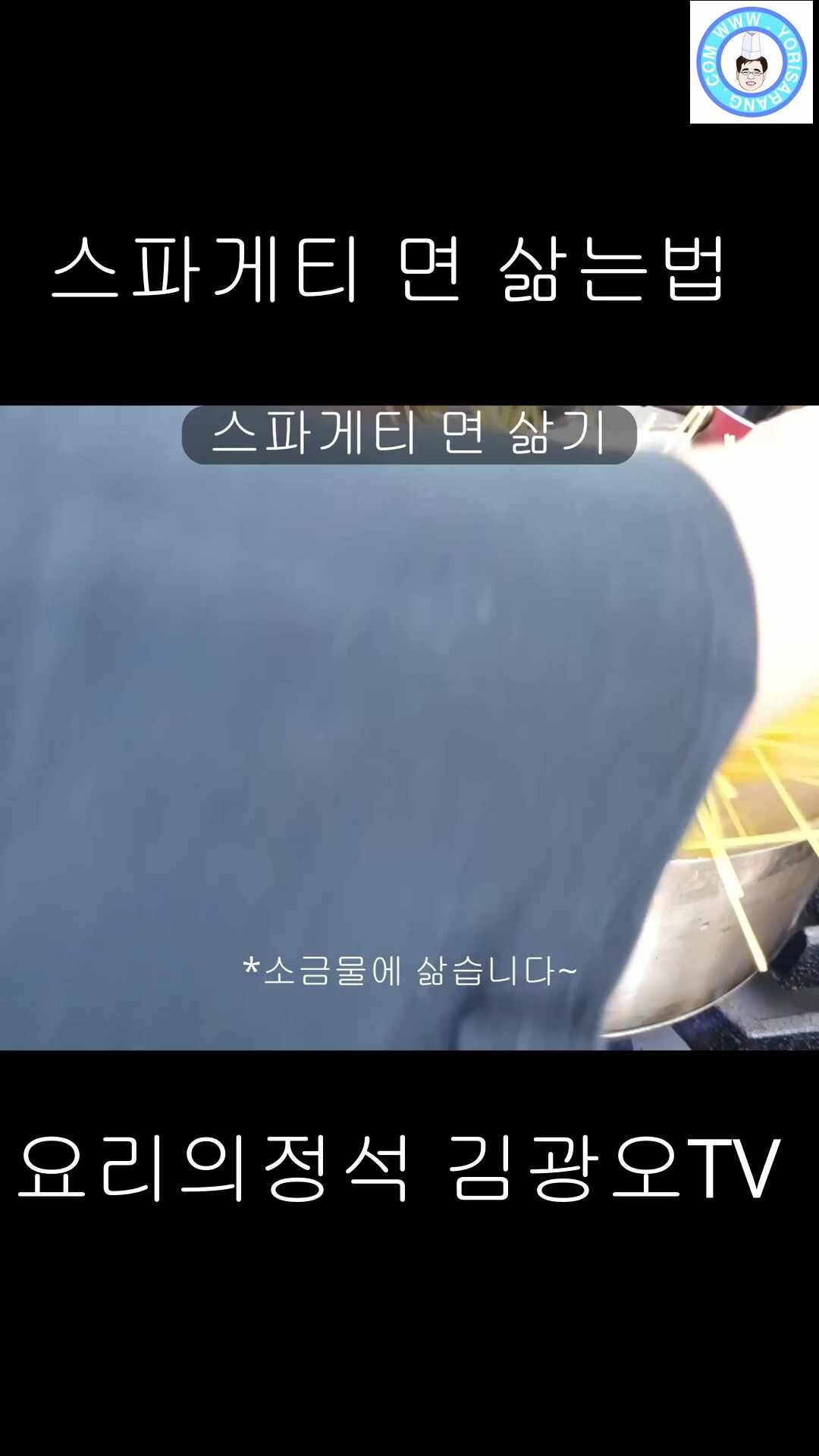 "스파게티 면 삶는 방법"-요리의정석