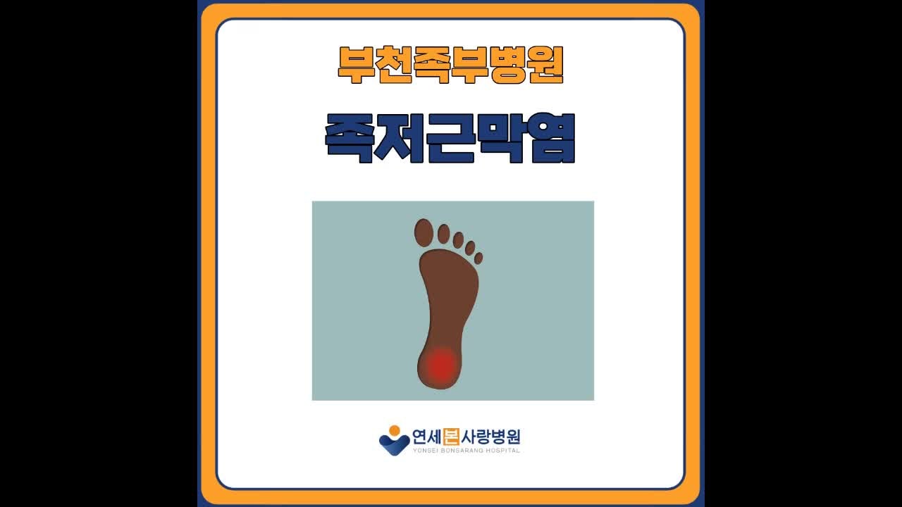 부천족부병원 족저근막염 주사치료는 언제 필요할까요?