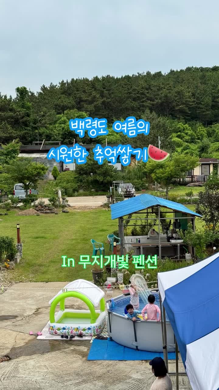 백령도 펜션 추천｜아이들과 함께 머물기 좋은 무지개빛펜션 ️