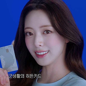 2026 신한 나라사랑카드모델 유나, 그렇게 군인이 된다.