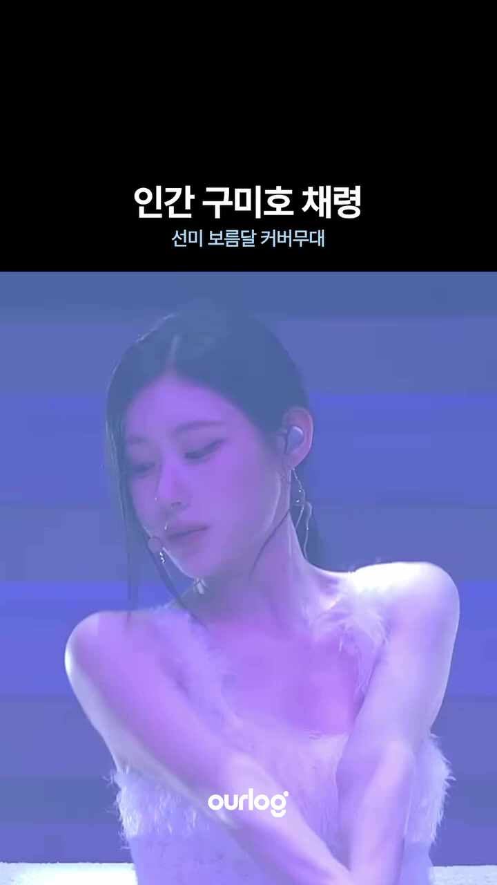 사람 홀리는 구미호 채령 보름달 커버 무대