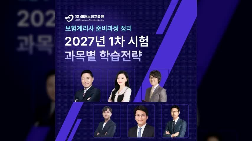 보험계리사 준비과정 정리 2027년 1차 시험 과목별 학습전략
