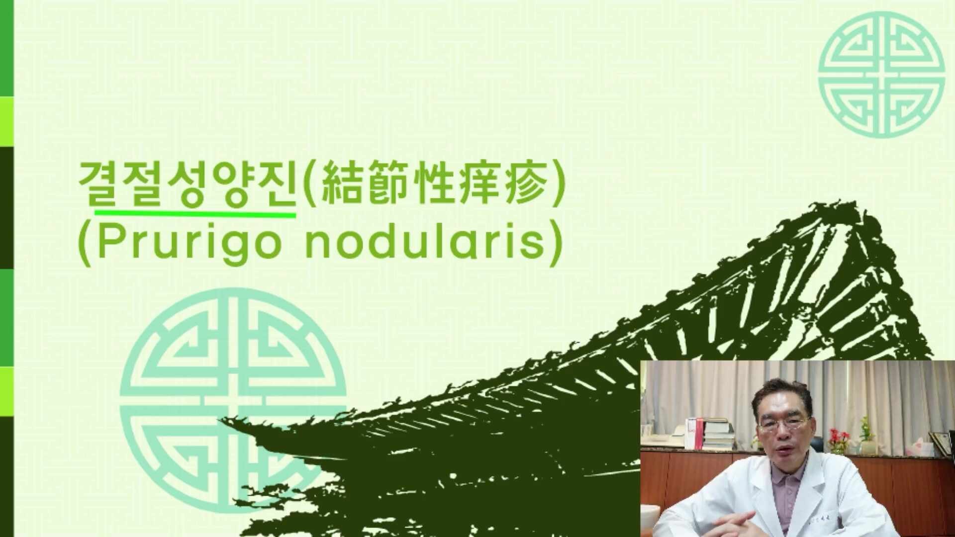 결절성양진 심층분석(원인, 증상, 발생기전, 치료방법)