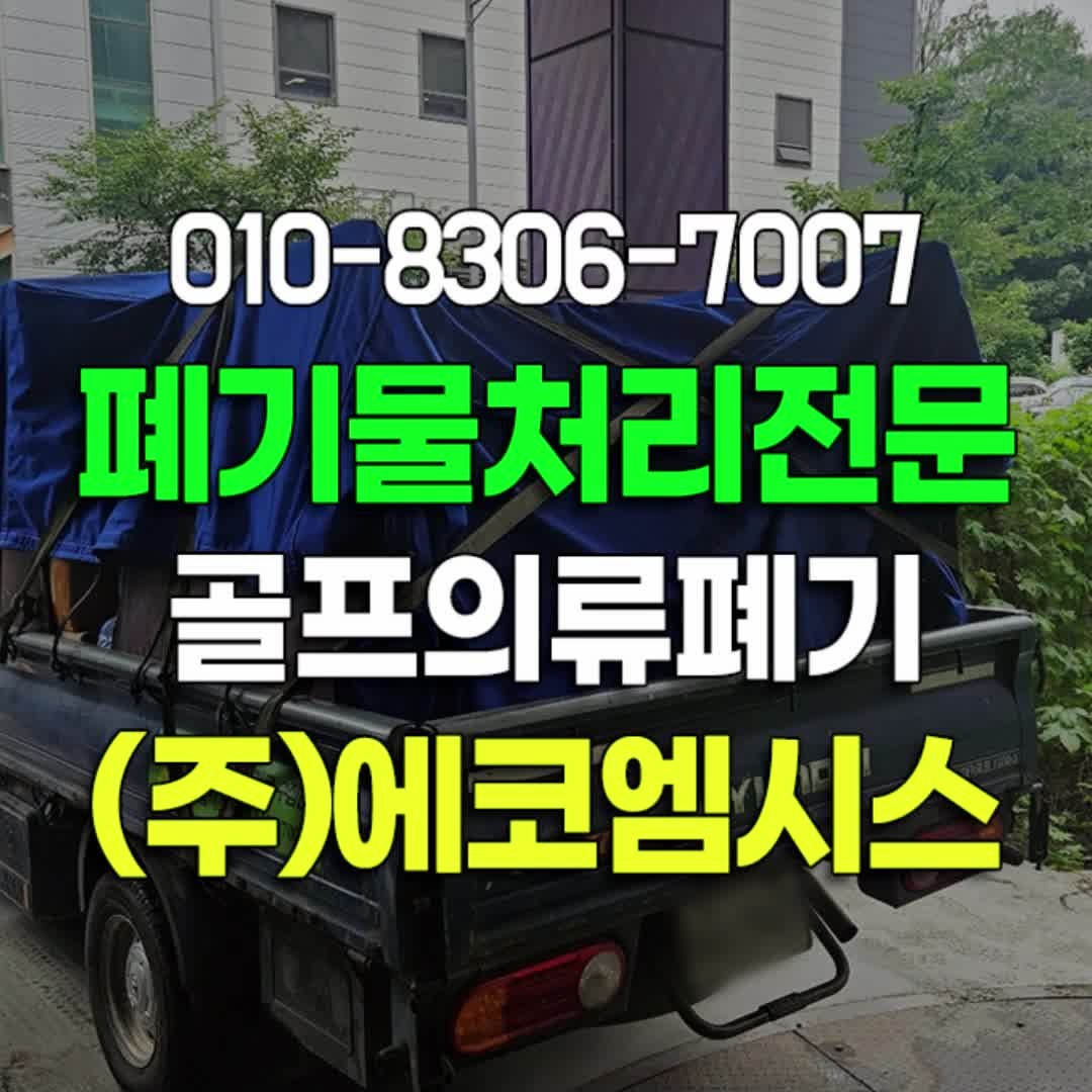 서울 강동구 송파구 경기도 하남시 폐기물처리 골프 의류 브랜드 바지 자켓 폐기 현장참관