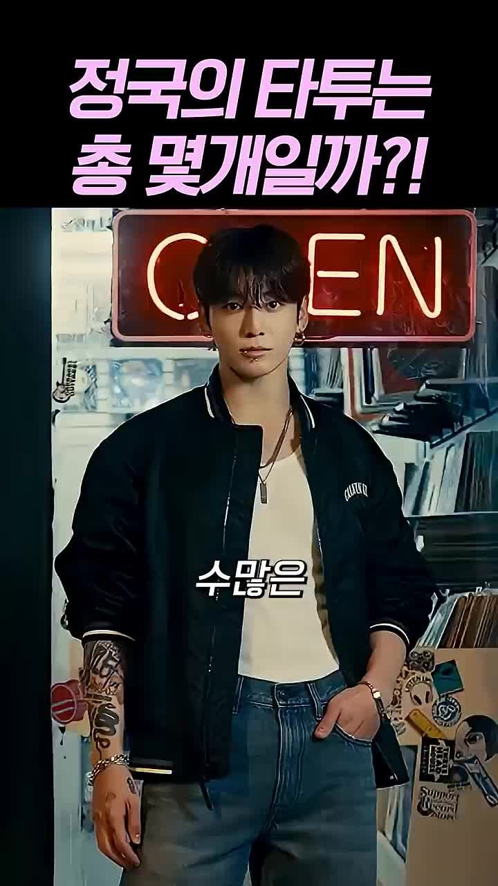정국 타투 커버업, 기존 타투는 어떻게 달라졌을까? 타투이스트가 살펴봤습니다
