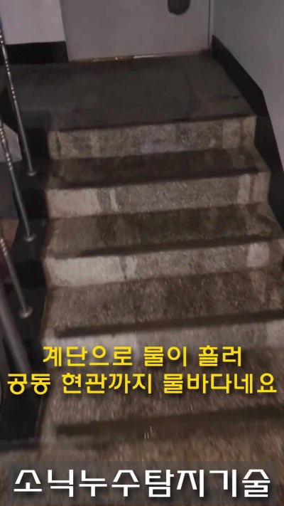 대구 달서구 감삼동 빌라 누수, 계단으로 물이 흘러내리던 새벽 — 원인은 싱크대 밑 온수배관이었습니다 현장 사진 2