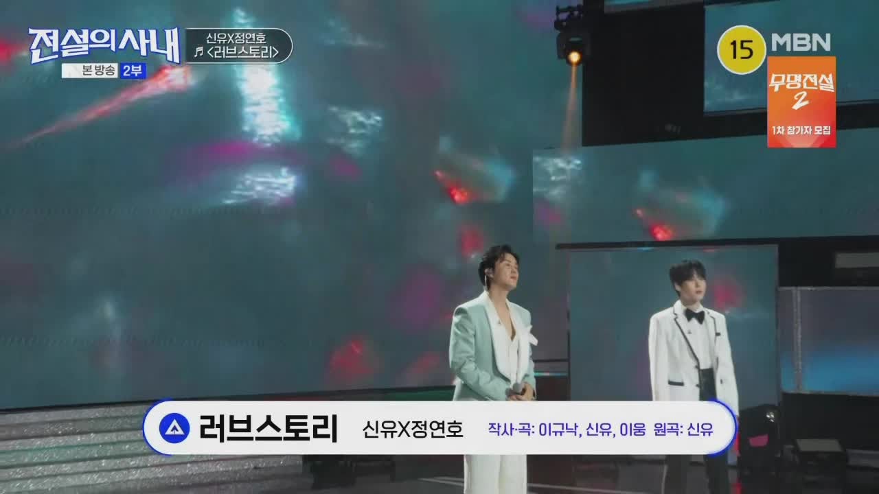전설의 사내_러브 스토리_신유_정연호