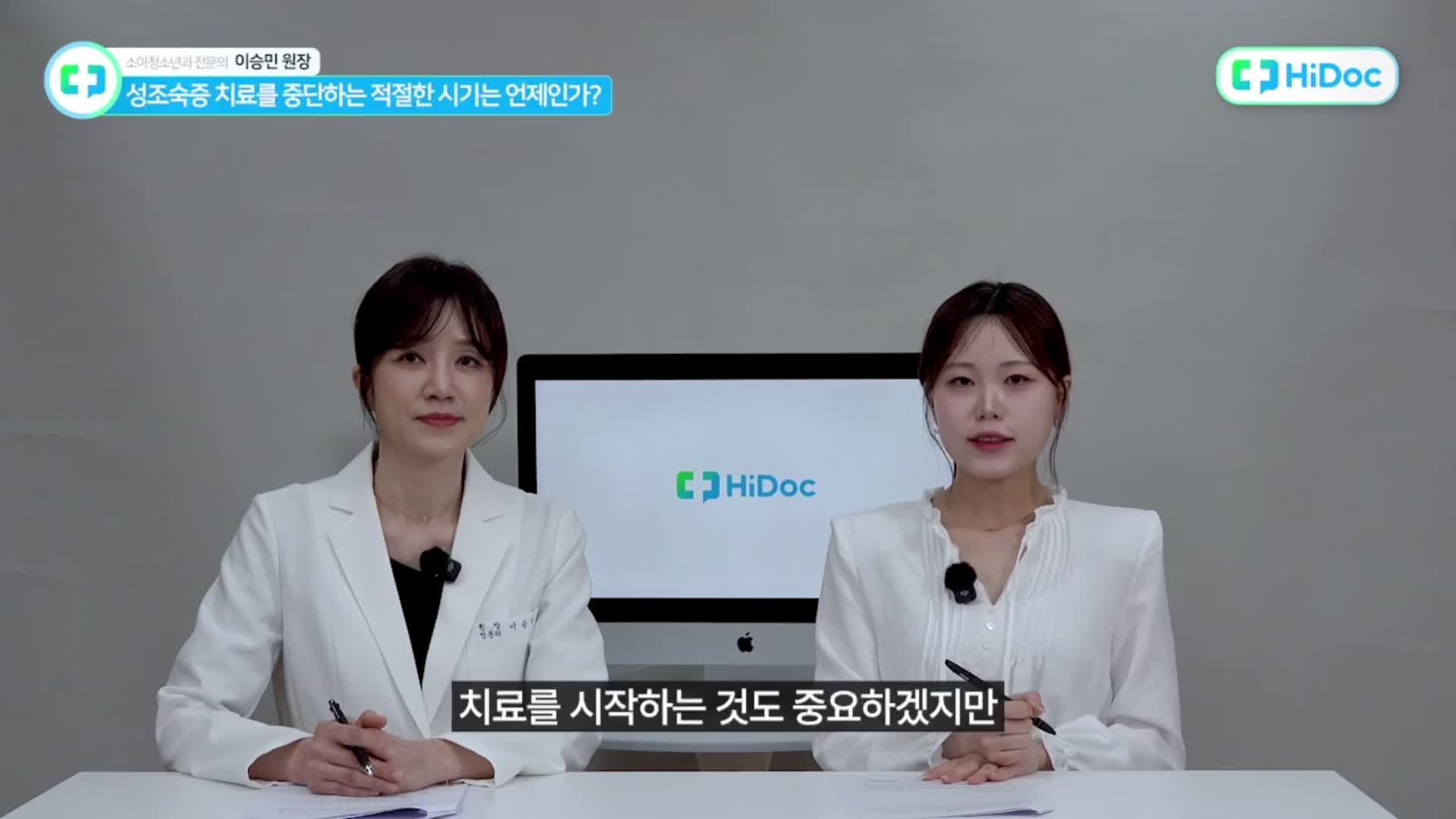 성조숙증 바로 알기 #6 성조숙증 치료, 언제 중단하는 것이 좋을까요?