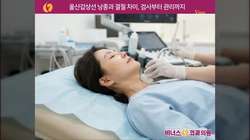 울산갑상선 낭종과 결절 차이, 검사부터 관리까지