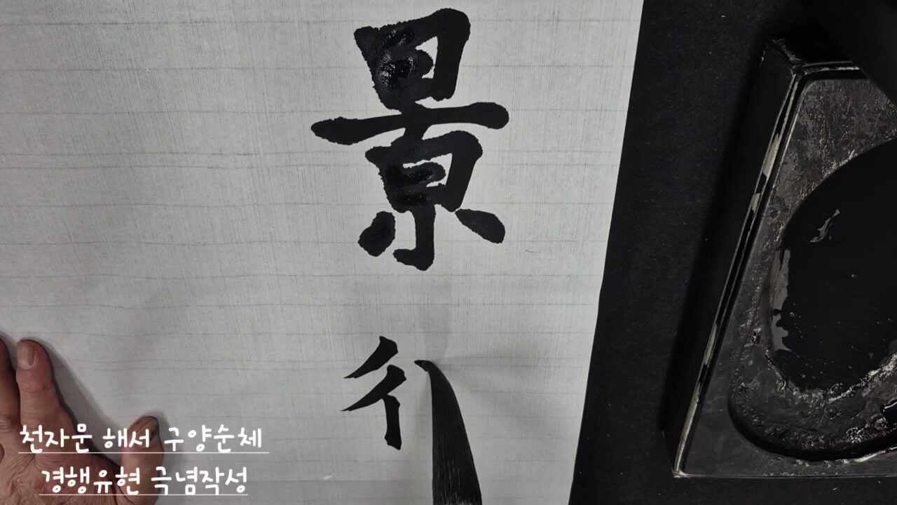 천자문 26절 구양순체 해서체 景行維賢 克念作聖 경행유현 극념작성 한자붓글씨연습