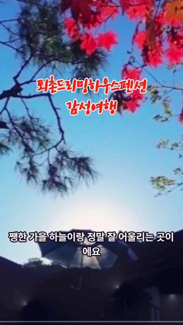 [공유] 서울근교 경기도광주 퇴촌 천진암계곡 드리밍하우스펜션 가을여행~♡♡♡ #경기도광....