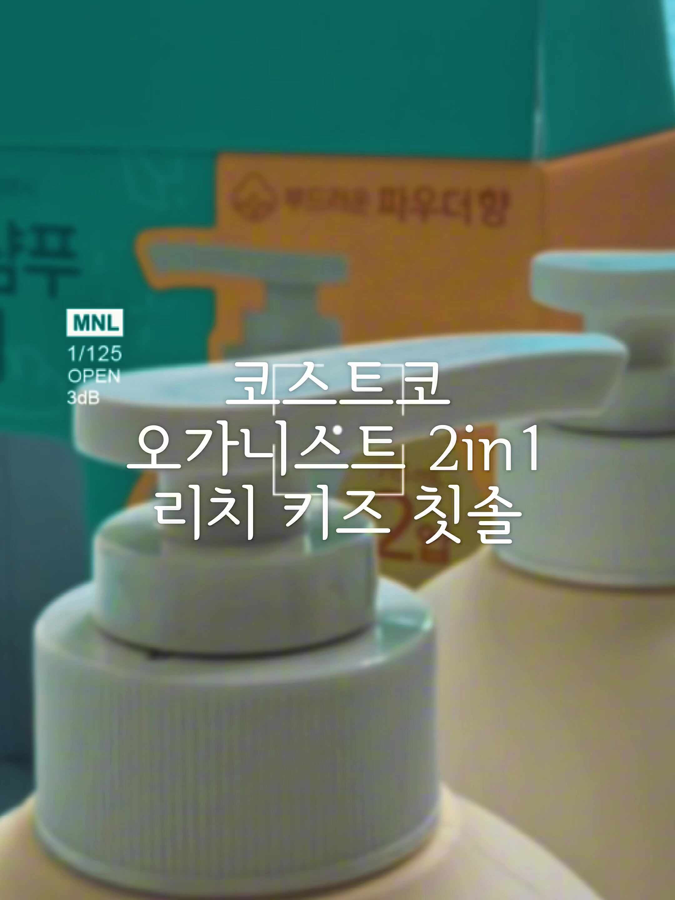 코스트코 육아용품 추천 오가니스트 키즈 샴푸 바디워시 & 리치 어린이 칫솔 내돈내산 후기