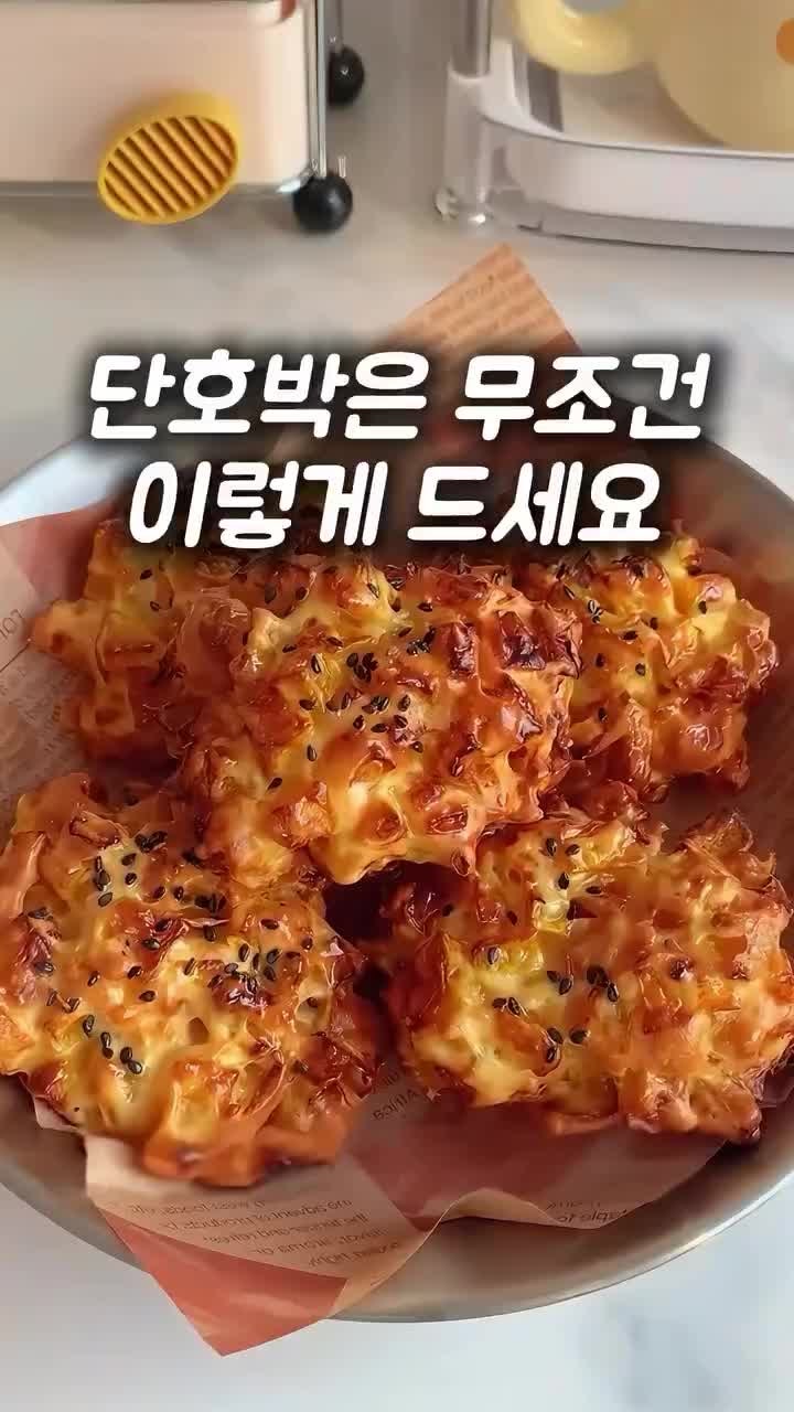 단호박은 무조건 이렇게 드세요! 초간단 단호박 타르트 레시피