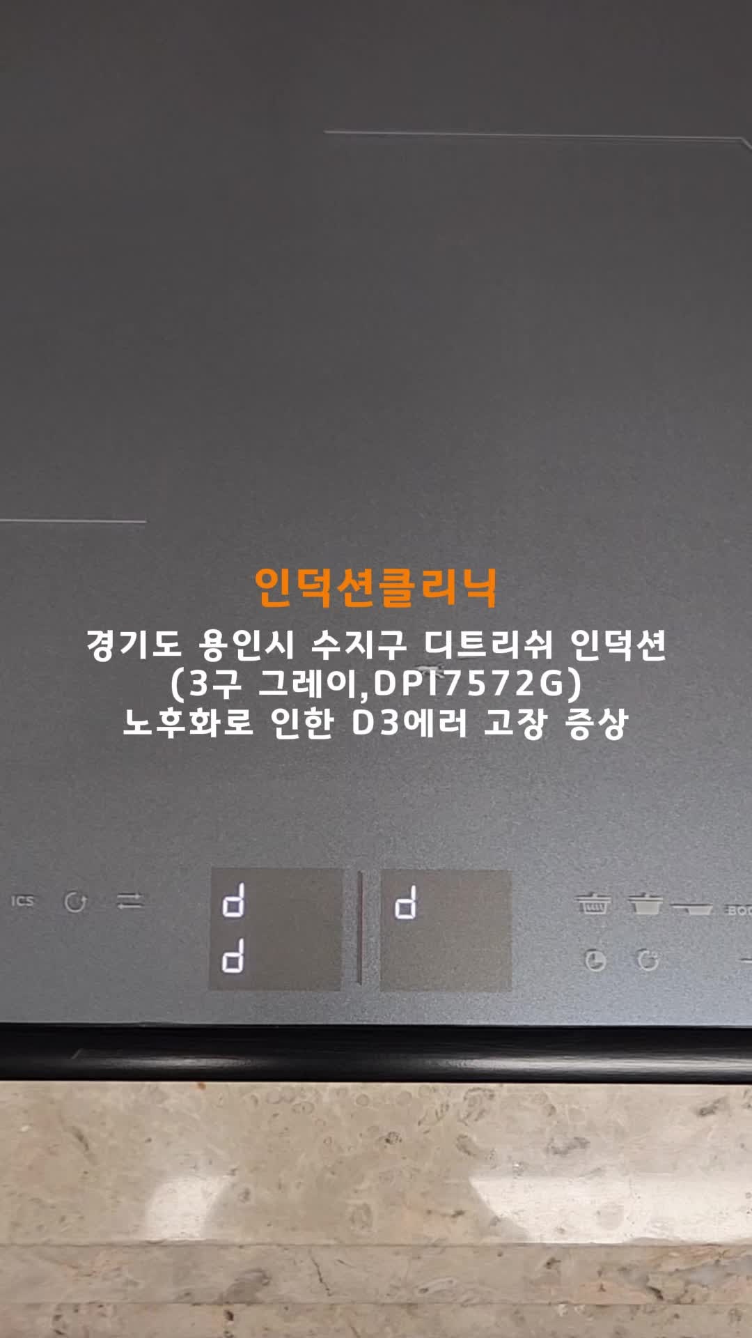[인덕션클리닉] 경기도 용인시 수지구 디트리쉬 3구 인덕션 D3에러 고장 증상 AS 수리 후기(그....