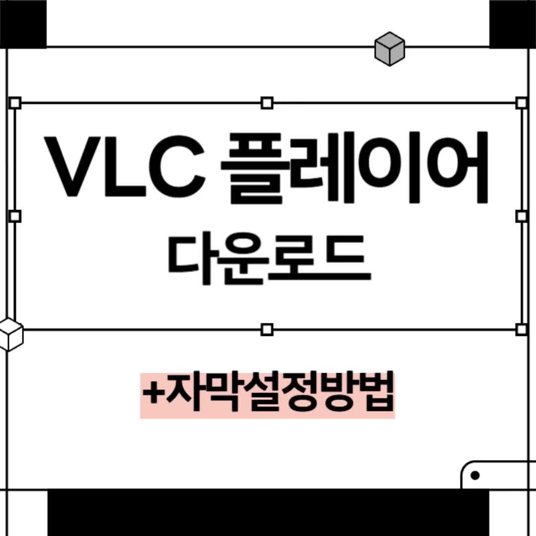 VLC 미디어 플레이어 기본 사용법부터 다운로드까지(+자막설정)