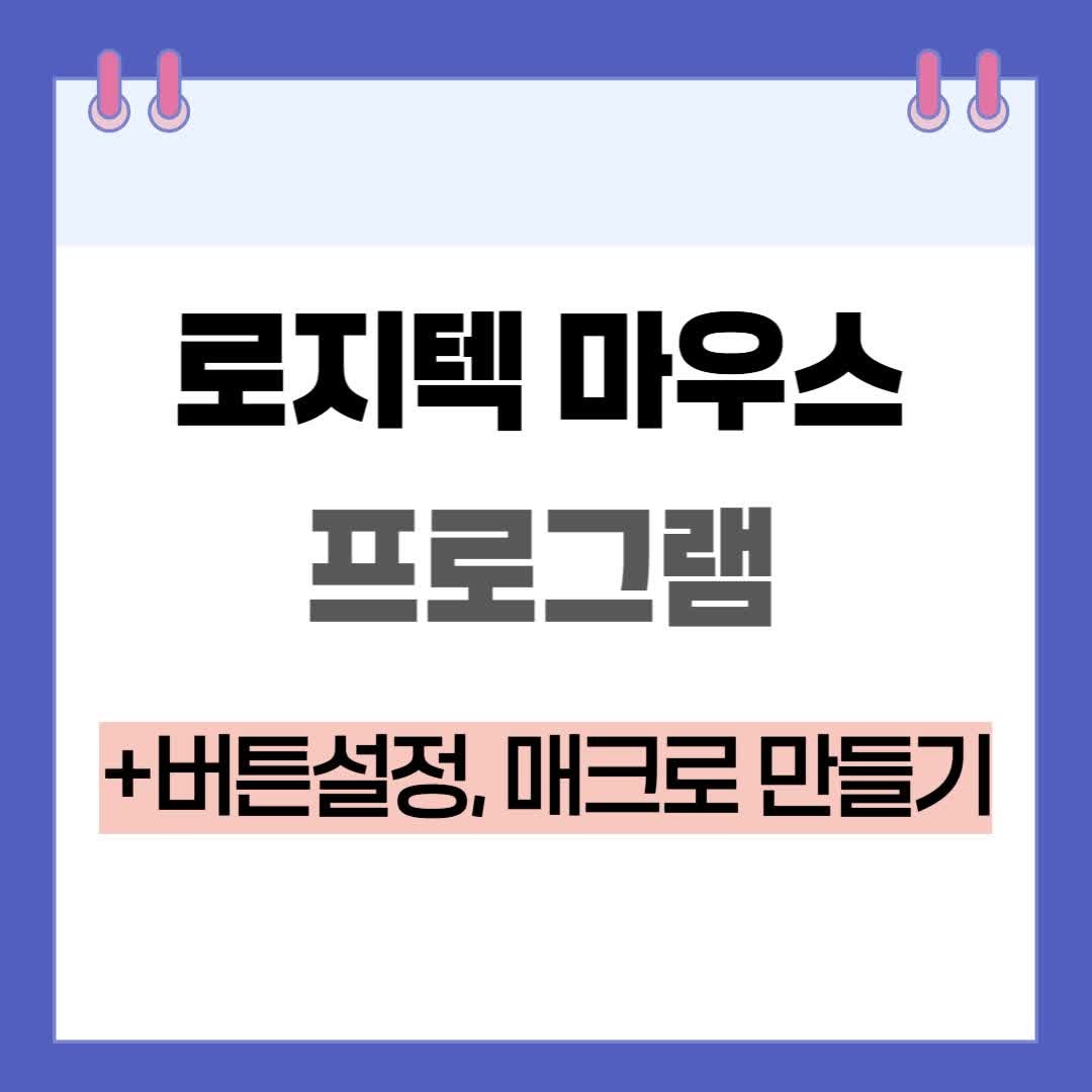 로지텍 마우스 매크로 프로그램 g허브 설치 및 연결, 설정방법