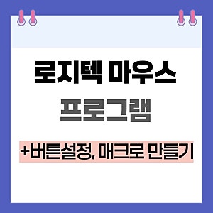 로지텍 마우스 매크로 프로그램 g허브 설치 및 연결, 설정방법