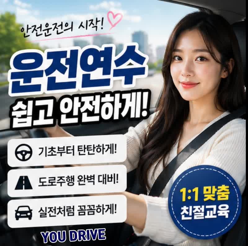 고양 덕양구초보운전연수 자차 고민말고 상담 하세요