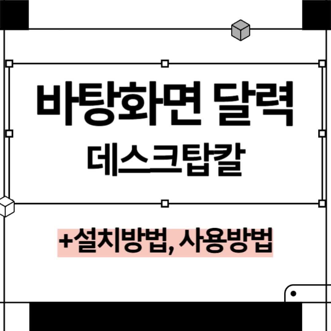 바탕화면 달력 위젯 데스크탑칼 다운로드 설치방법(+사용방법)