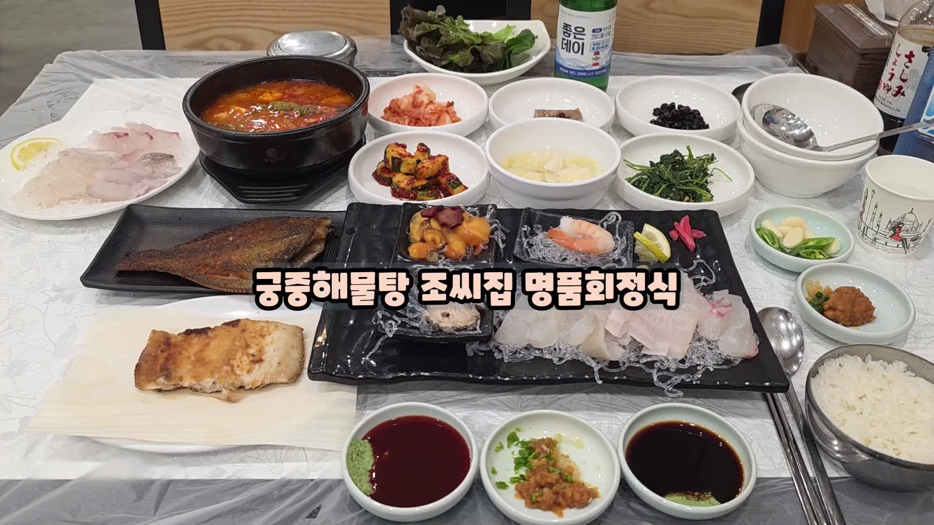 부산대연동맛집은 궁중해물탕조씨집 대연역회식장소 명품회정식