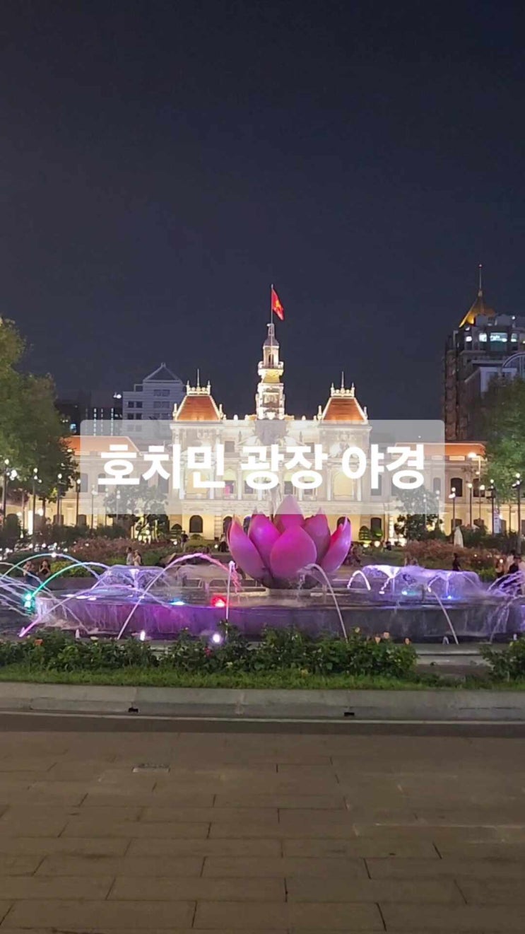 9월 베트남 호치민 광장 가는법 야경과 날씨 산책 후기