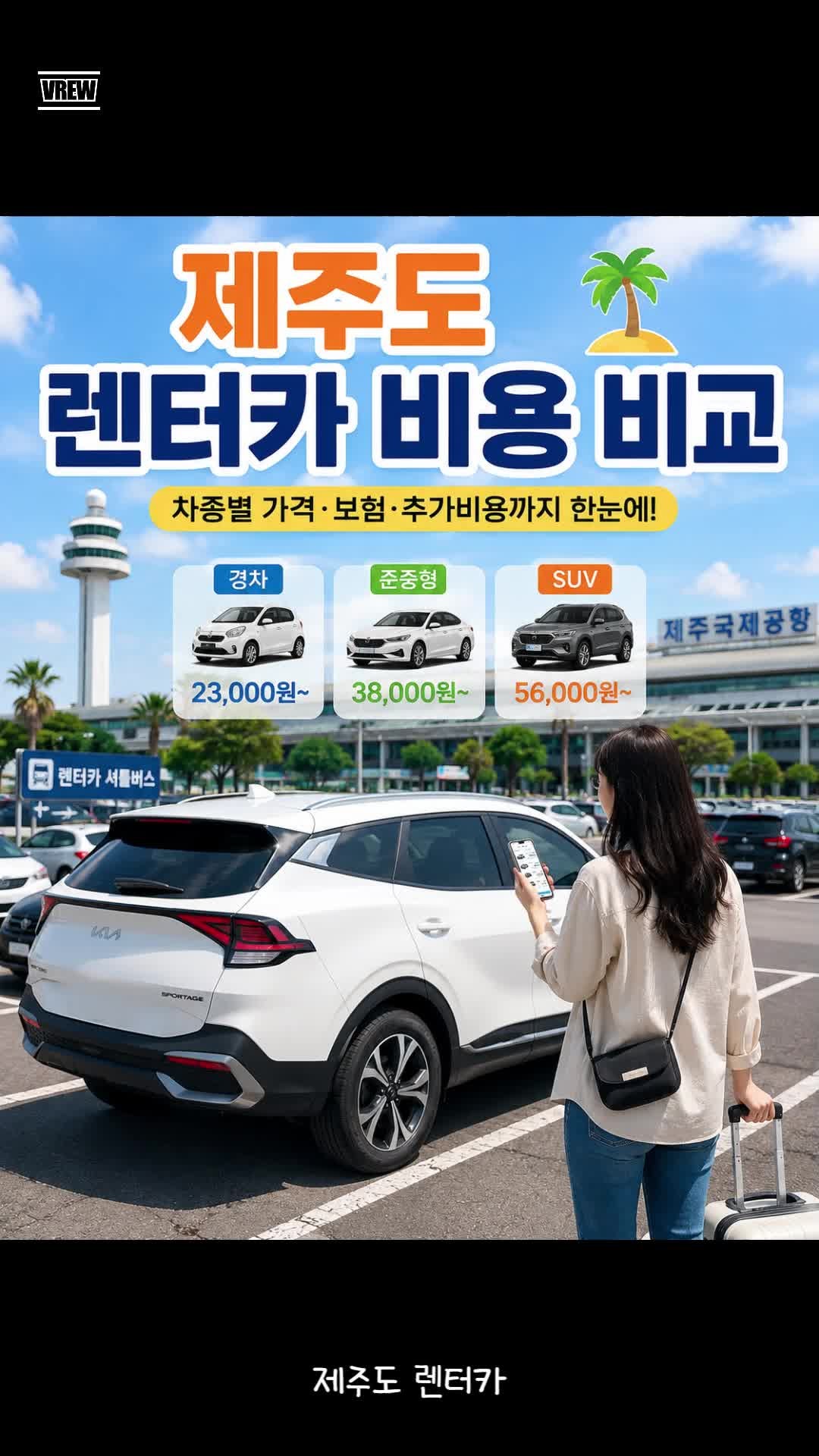 제주도 렌터카 비용 비교, 하루 얼마가 적당할까? 차종·보험·추가비용까지 총정리