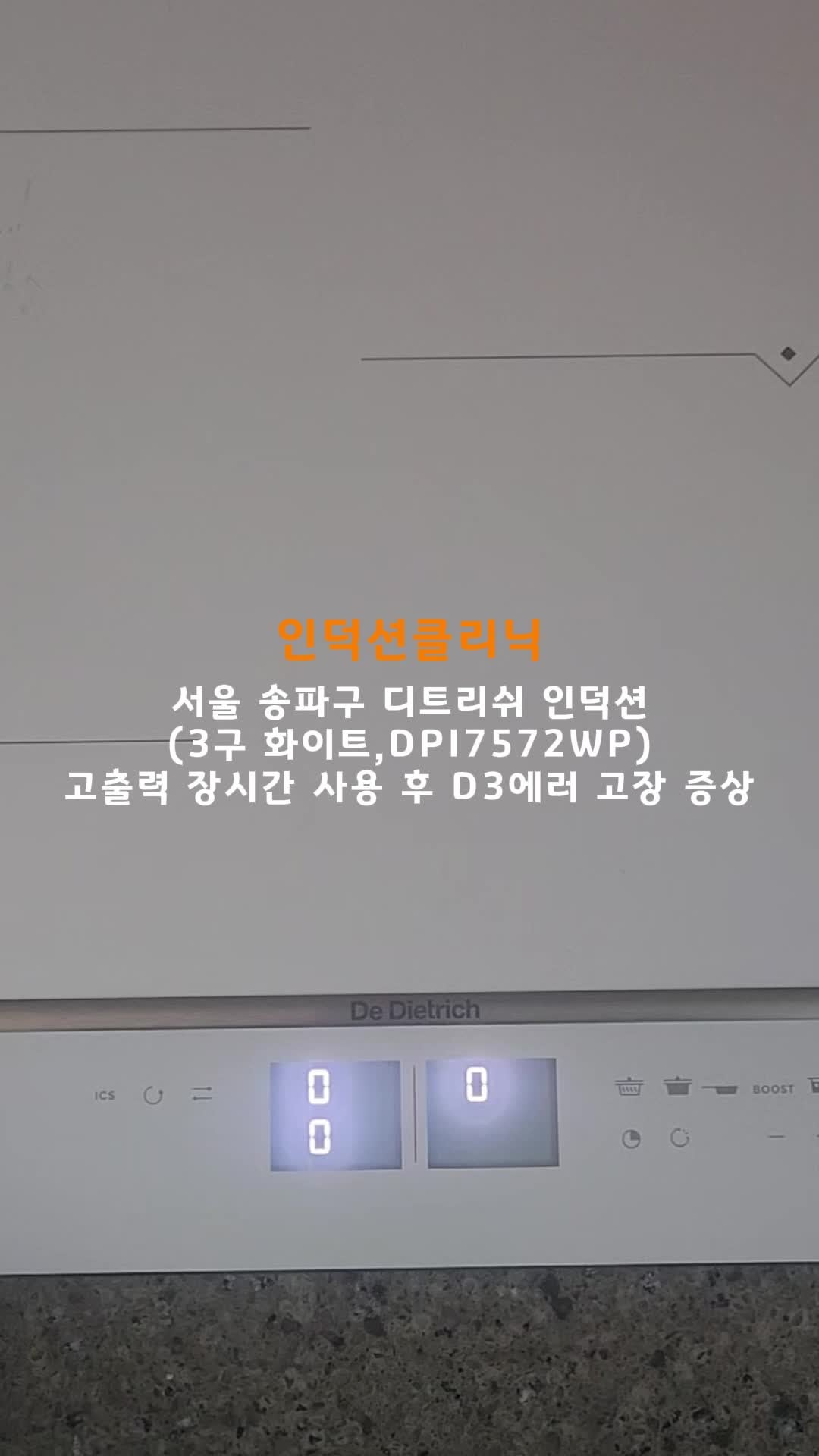 [인덕션클리닉] 서울시 송파구 디트리쉬 인덕션 장시간 높은 단계로 사용 후 D3에러 고장 증....