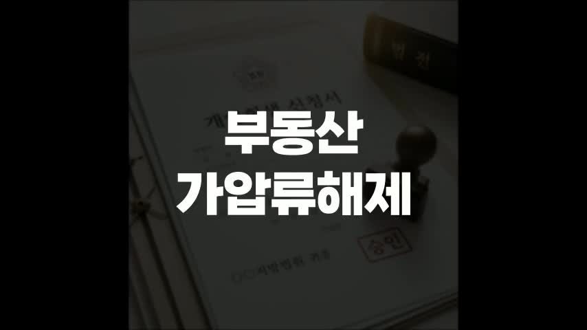 부동산 가압류 해제 절차와 방법 정리해 드립니다.