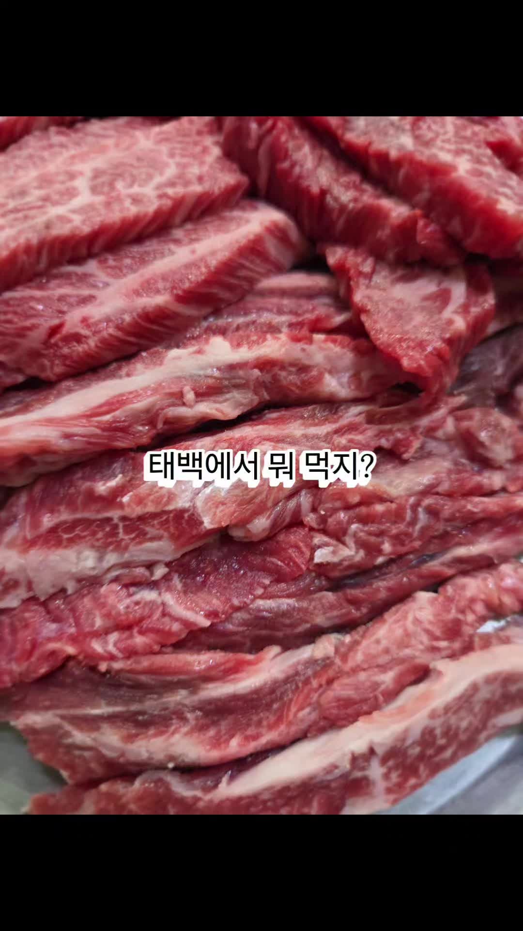 태백 2박3일 원정 맛집 7곳 완전 파헤치기 (주차, 영업시간, 내돈내산 추천 메뉴)