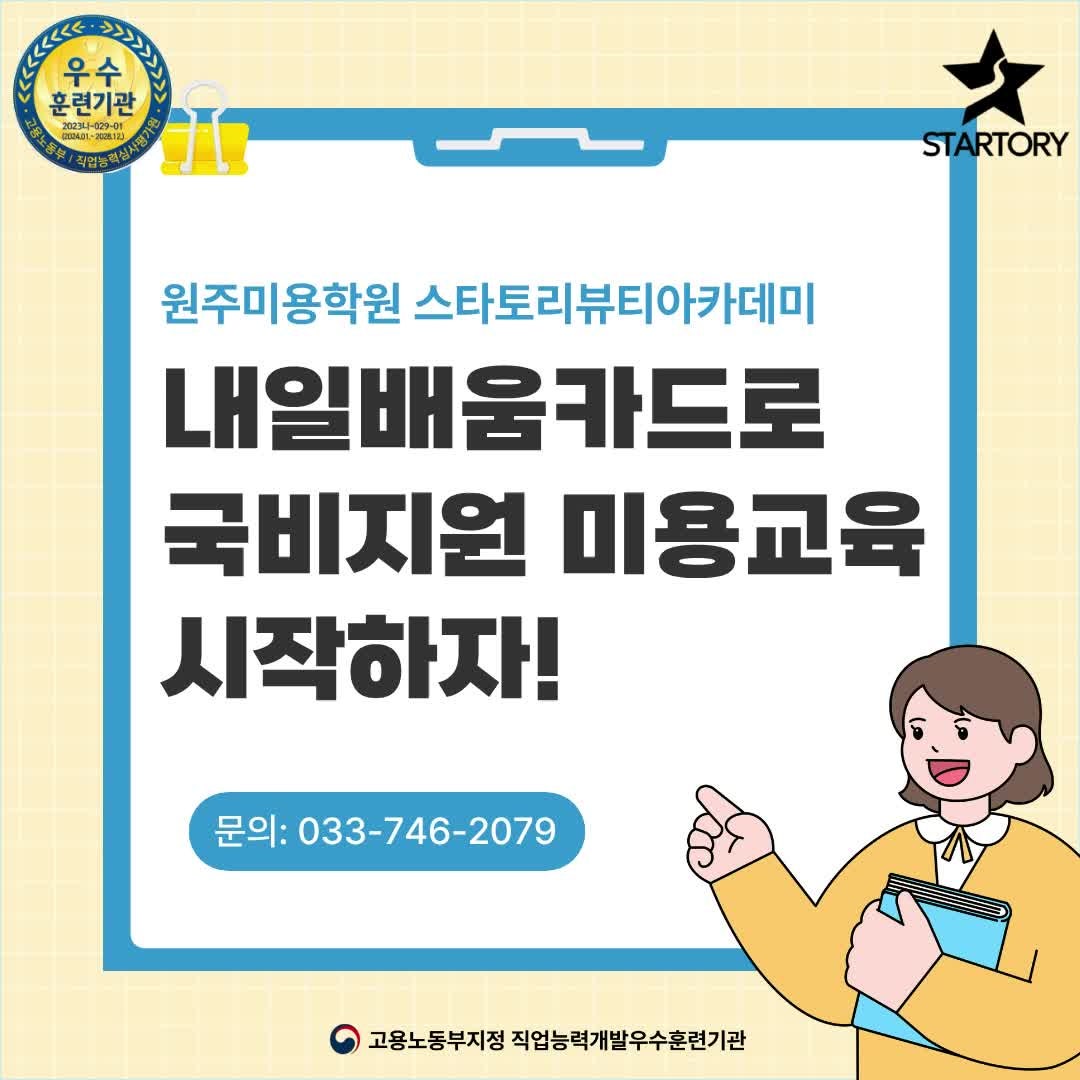 원주미용학원 내일 배움 카드로 국비지원 미용교육 시작하는 방법‼️