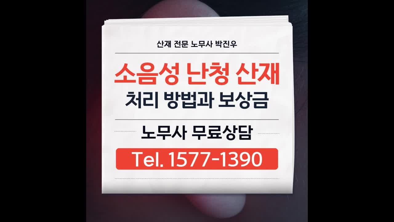 소음성 난청 산재 신청 절차, 처리 방법과 보상금 총 정리