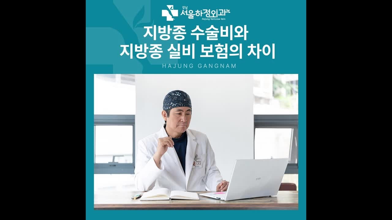 강남 지방종 병원, 지방종 수술비와 실비 보험 청구는 어떻게 다를까