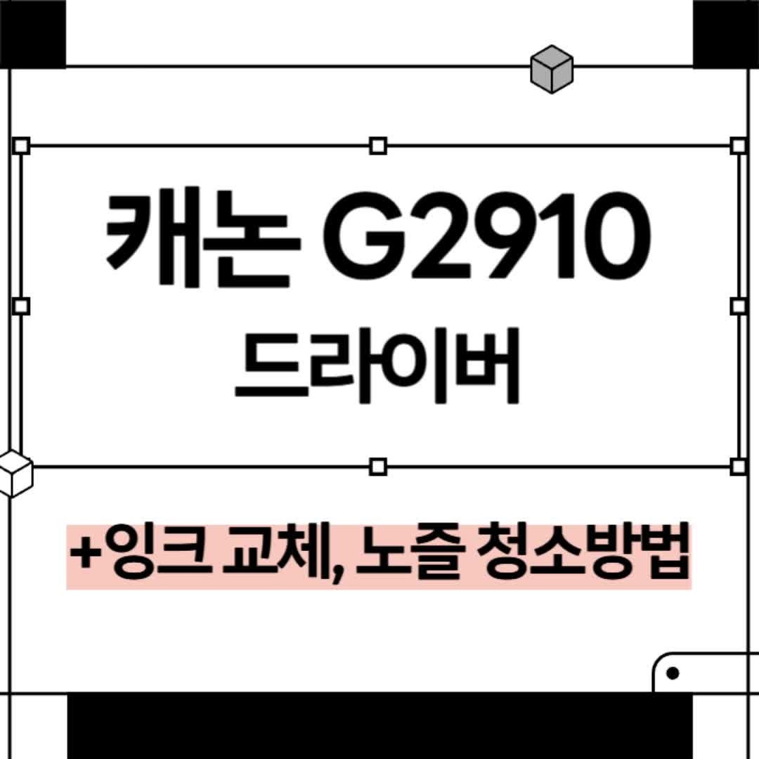 캐논 G2910 복합기 드라이버 설치 잉크 교체 노즐 청소방법