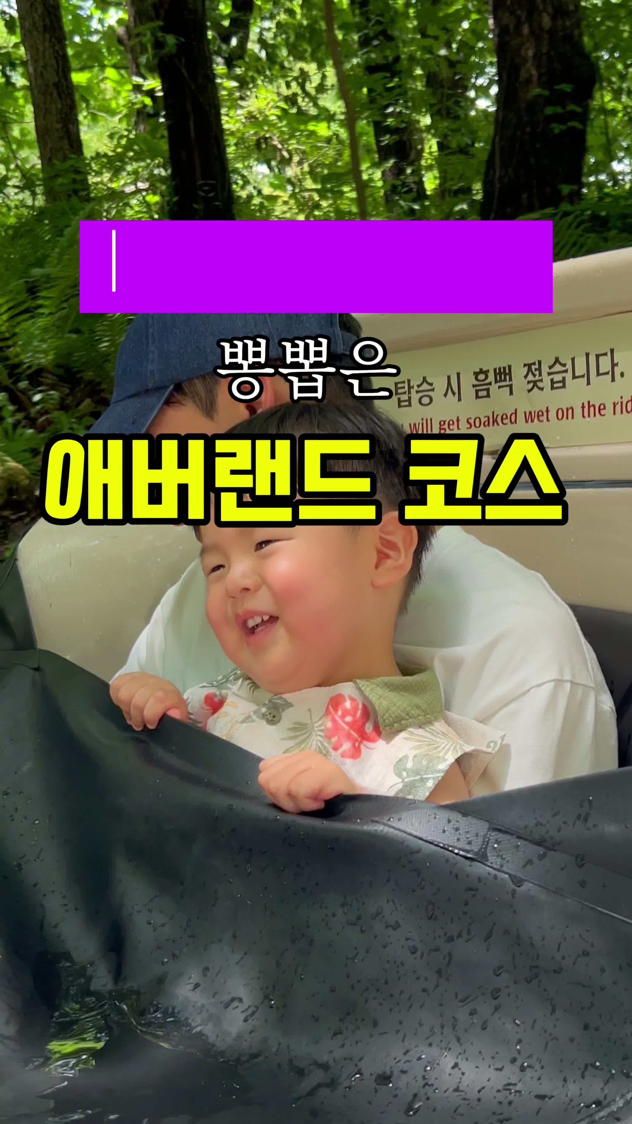 두돌 아기랑 에버랜드, 24개월 90cm 키제한부터 코스까지 총정리