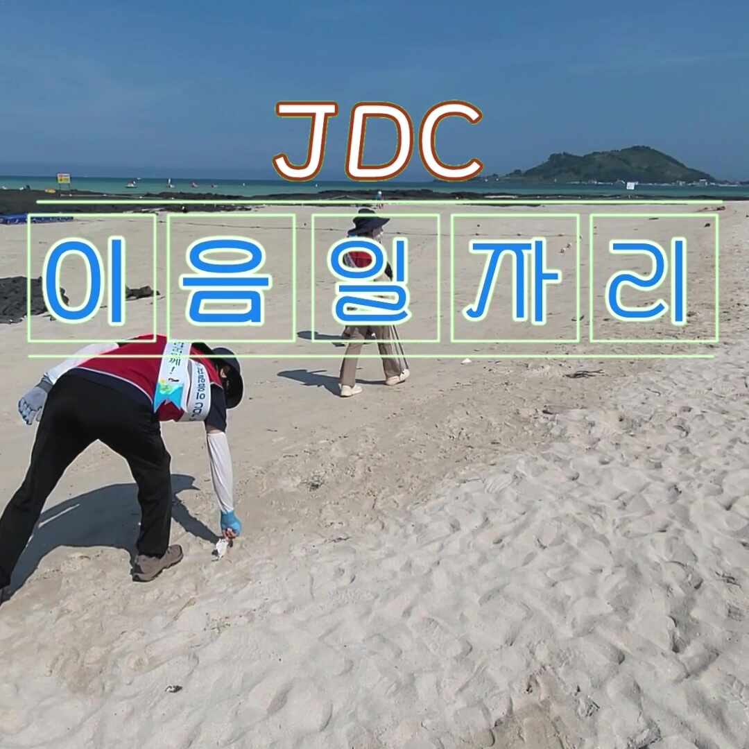 [ JDC 이음일자리 ] 노인일자리 선도기관 제주시니어클럽 환경생태보전 사업단 - 이효리도 사....