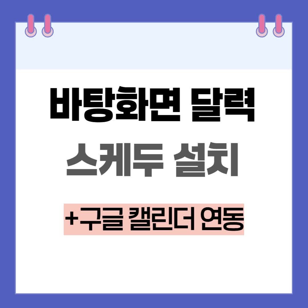 PC 컴퓨터 윈도우 바탕화면 달력 위젯 스케두 설치 구글 연동방법