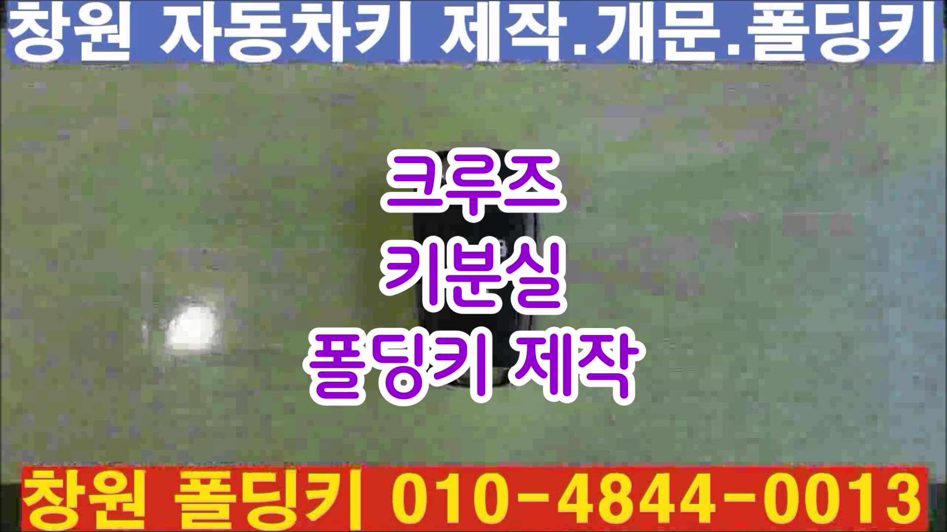 [창원 차키] 소답동 2013년식 쉐보레 크루즈 차키 분실 견인 없이 현장 해결! 쉐보레 순정 폴딩....