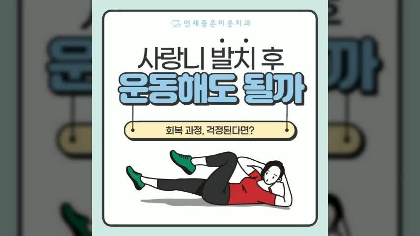 사랑니 발치 후 운동, 바로 해도 괜찮을까