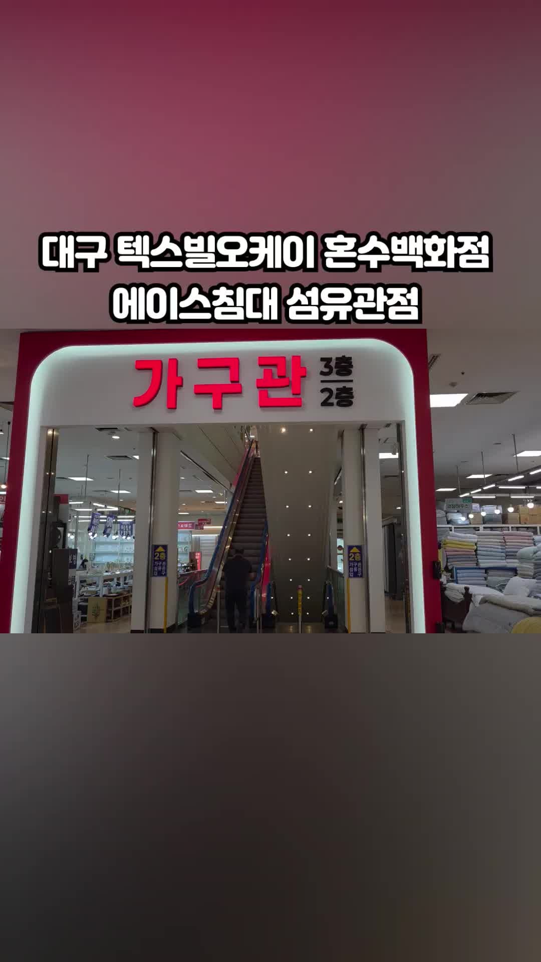 대구 에이스침대 섬유관점 OK혼수백화점 온누리상품권으로 합리적 구매 가능한 매장