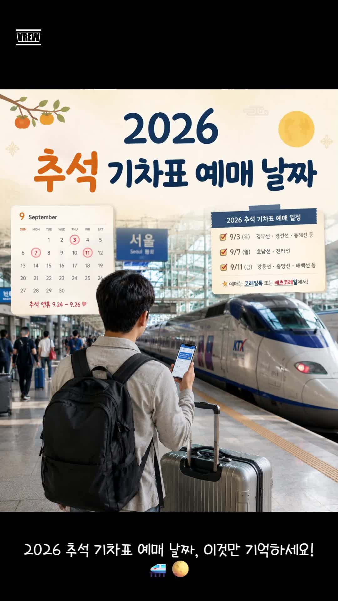 2026 추석 기차표 예매 날짜, 노선별 일정부터 결제·잔여석까지 한눈에