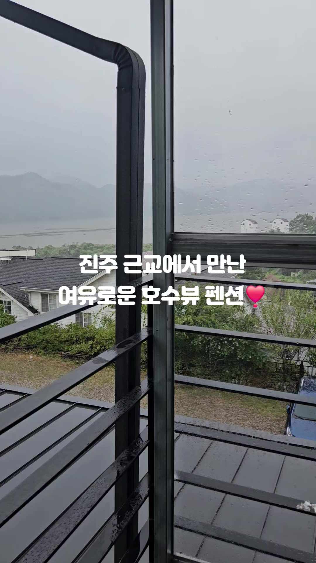 진주펜션 호수언저리펜션 진양호펜션 가족여행 후기